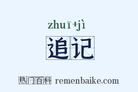 追记是什么意思的图片